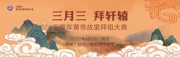 壬寅年黄帝故里拜祖大典4月3日在中国郑州隆重举行