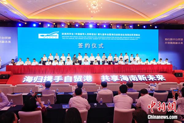 7月7日,欧美同学会(中国留学人员联谊会)第九届年会暨海归创新创业海南自贸港峰会在三亚开幕。图为签约仪式。 <a target='_blank' data-cke-saved-href='http://www.chinanews.com/' href='http://www.chinanews.com/'>中新社</a>记者 韩海丹 摄 7月7日,欧美同学会(中国留学人员联谊会)第九届年会暨海归创新创业海南自贸港峰会在三亚开幕。图为签约仪式。 <a target='_blank' data-cke-saved-href='http://www.chinanews.com/' href='http://www.chinanews.com/'>中新社</a>记者 韩海丹 摄