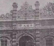 中国大学 - 民国时期高等院校