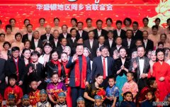 <b>中国驻美国大使谢锋与旅美侨胞共赏“华府春晚”</b>
