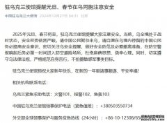 <b>中国驻乌克兰使馆提醒元旦、春节在乌同胞注意安全</b>