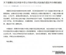 <b>驻尼日利亚使馆提醒在尼中资公司和中国公民加强合规证件办理</b>